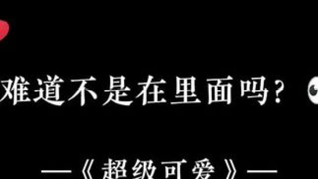 快给我们的小鱼科普一下什么才是AO信息素交换哈哈哈#广播剧 #超级可爱#配音#推文