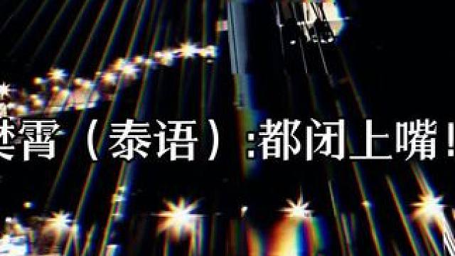 樊霄他慌了  #广播剧