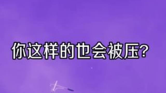 笑死，同是天涯被压人  #广播剧