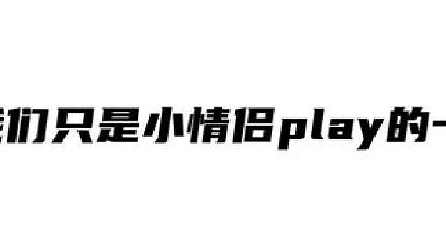 亦临星辰克啦听～搜亦临：我们不过是小情侣play的一环罢了 #亦临星辰 #今声尤你 #磕糖