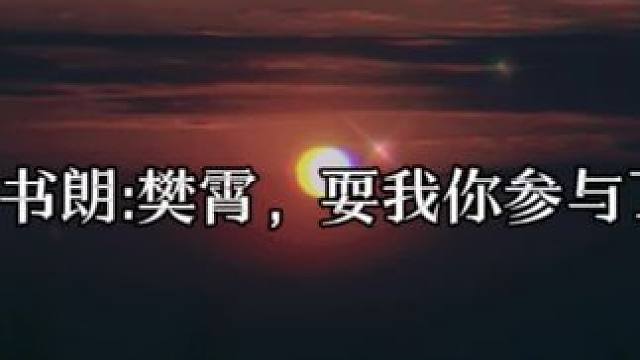 樊总，追妻你不冤  #广播剧