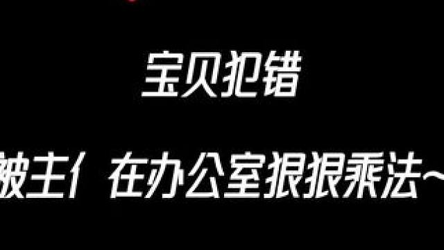 宝贝不听话咋办#睡前广播剧推荐 #双男主 #广播剧 #cv#声优都是怪物