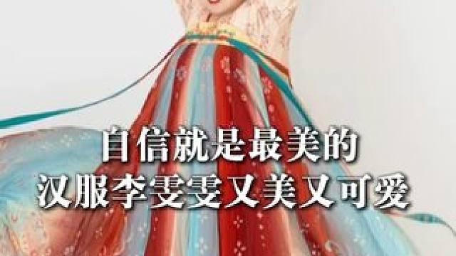 自信就是最美的！李雯雯身穿汉服举重，又美又可爱#李雯雯 #汉服 #国风古韵 #原来穿上古装也可以这么