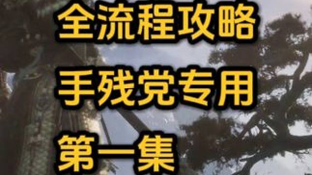 黑神话悟空#1-序章 #黑神话悟空  #黑神话悟空攻略 #steam游戏 #奶油蛋挞汪  #黑神话悟