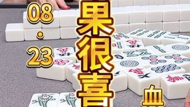 麻将：过程很坎坷，结果却很喜剧 #麻将 #打麻将 #川麻茂茂