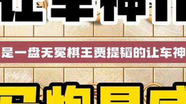 贾题韬的让车大作让子局让车神作马炮显神威象棋经典名局精彩杀法 #中国象棋 #喜欢象棋关注我 #天天象