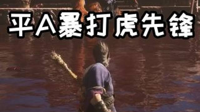 #黑神话悟空  什么立棍甩棍的 平A就完事了