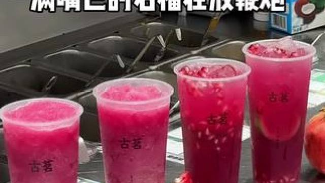 古茗这杯石榴果汁没有对手！好好喝#古茗 #古茗新品 #石榴 #石榴汁