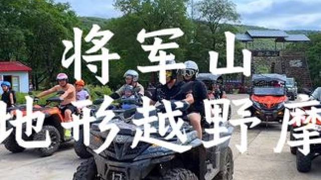 哈尔滨遇见北境全地形越野俱乐部招募中，周六活动报名开启中#哈尔滨露营地推荐 #亲子游玩好去处 #旅行