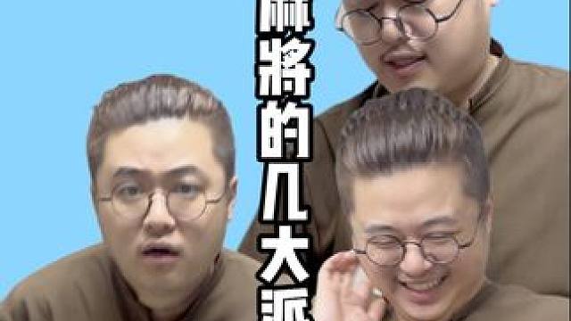 麻将人的几大派系，派派有绝学！#老王的麻将日常 #小麻将解心宽 #内容过于真实 #重庆