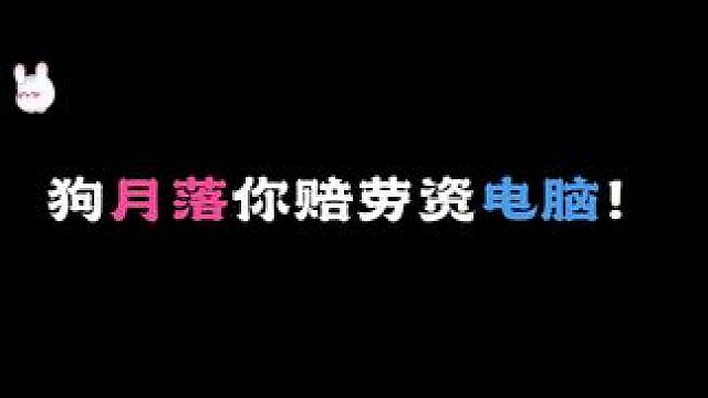 月落你赔劳资的电脑#语音厅 #声优 #奶狗