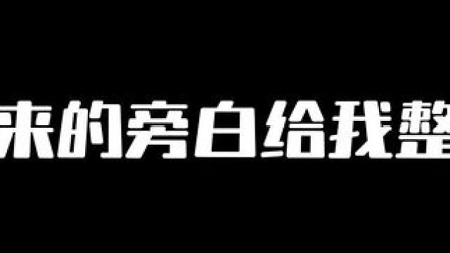 #广播剧 #配音 #推文 啊这～突如其来的旁白给我整不会了……
