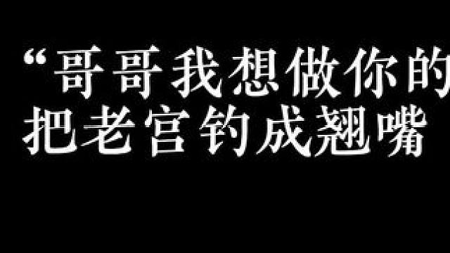 你俩也太甜了吧～余句一句“哥哥，我想做你的猫”直接硬控顾千行#配音 #推文