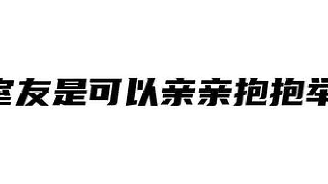 净声尤利克啦听～搜原来现在室友都是这样定义的#净声星辰 #尤利星辰 #今声尤你
