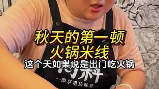 朋友们活动又来了！秋天的第一顿火锅米线可以安排了！#好吃到停不下来 #妈呀太香了 #这一碗好过瘾 #