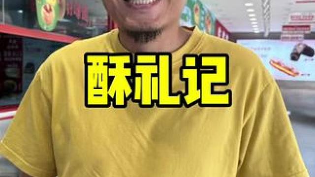 酥礼记 #天津甜品#中秋的第一块月饼#网红爆款甜品#酥礼记