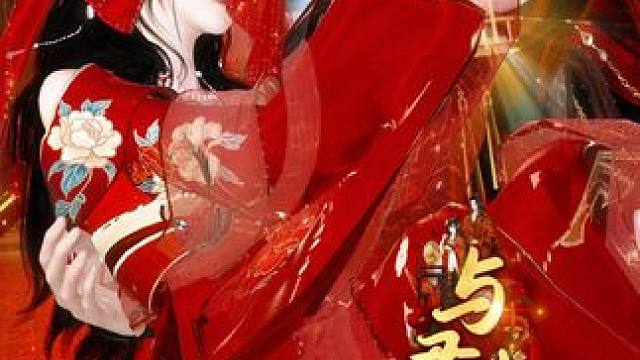 成亲啦，成亲啦，她成亲了，新郎不是我 #逆水寒ol   #大宋映画  #甜宠  #剧情 共余生6/3