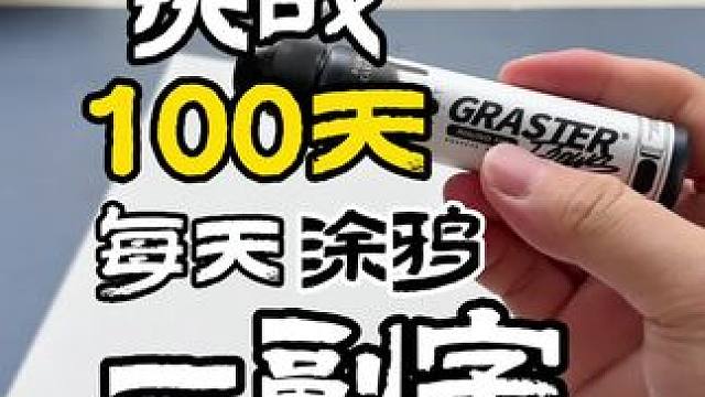 今天这个挑战继续，替打工人写的 拿去放在工位吧#流淌笔  #涂鸦 #手绘 #连续涂鸦100天 #猴斯