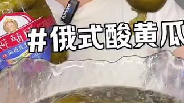 #妈呀太香了 #酸黄瓜