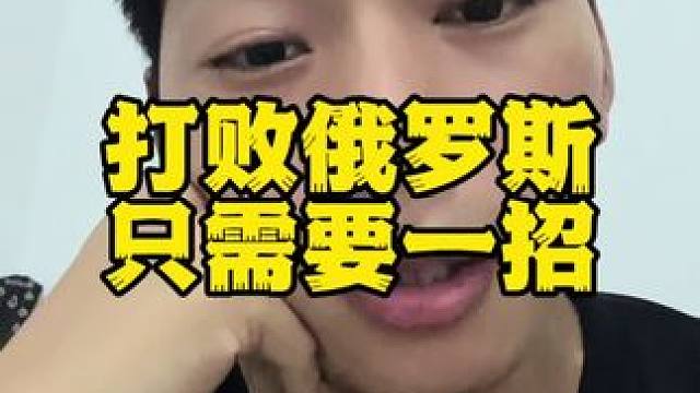 打败俄罗斯只需要一招。只要他的货币兑换崩溃他立马就失去了兵源，他能继续作战是因为他还能获得美元。  