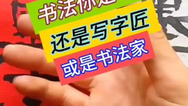 书法 你是书奴还是写字匠或是书法家呢 ？