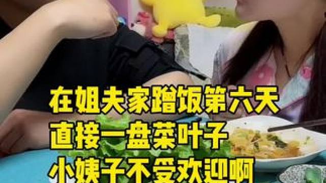 在姐夫家蹭饭第六天，直接一盘菜叶子，小姨子不受欢迎啊#记录真实生活 #哎呀妈呀太香了 #好好吃饭好好