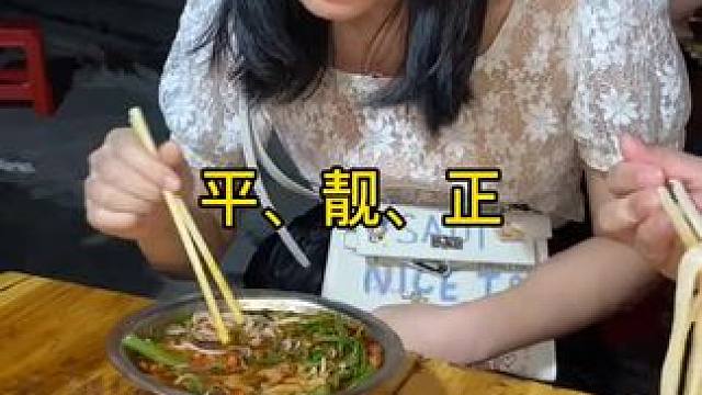 螺蛳粉平，靓，正是什么意思？#螺蛳粉