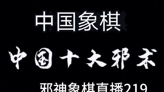 邪神象棋之双铁滑车