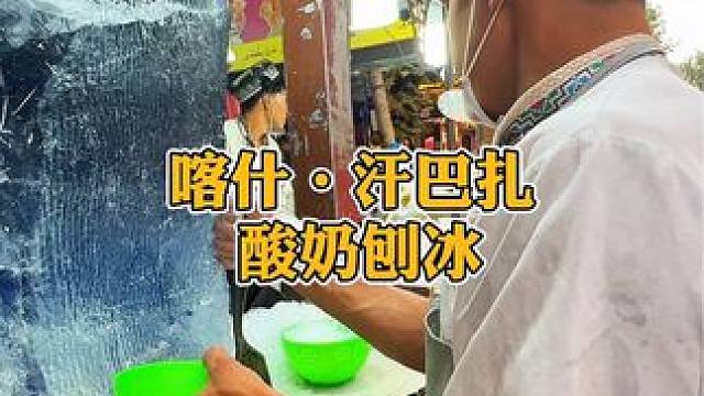 喀什汗巴扎上的酸奶刨冰攒劲的很 #喀什汗巴扎 #喀什古城 #总要去一趟新疆吧  #酸奶刨冰 #创作灵