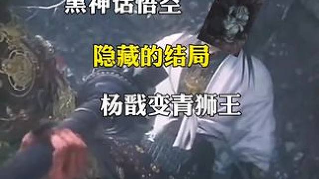 黑神话悟空隐藏的第三个结局二郎神变青狮妖王#黑神话悟空创作激励 #黑神话悟空