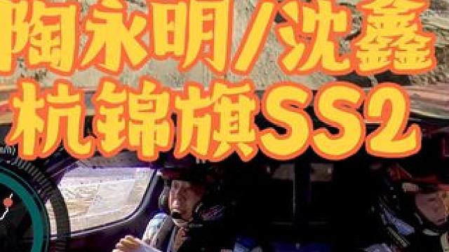 陶永明/沈鑫状态神勇 SS1～SS3总成绩第一名
2024中国汽车越野拉力锦标赛. 杭锦旗
#越野 