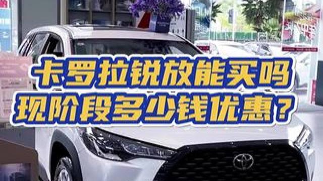 10万级家用代步车，卡罗拉锐放入门车型只要8字头裸车，值得考虑#卡罗拉锐放落地价 #卡罗拉锐放 #汽