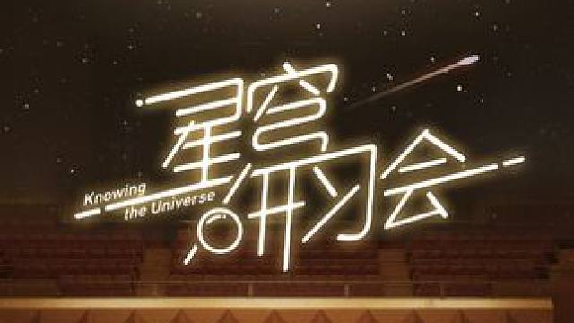 #崩坏星穹铁道 星穹研习会05期——「太空歌剧」#明霄竞武试锋芒