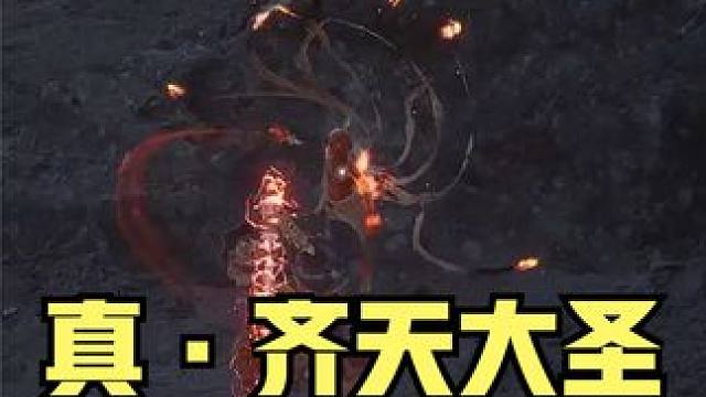 【黑神话悟空】齐天大圣附体几棒子干碎红孩儿 #黑神话悟空 #游戏精彩时刻 #游戏操作