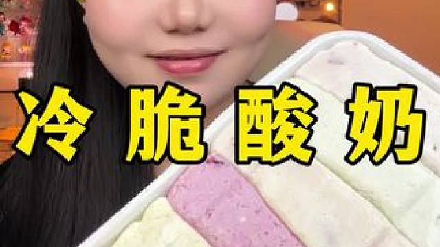 冷萃酸奶 #冷萃酸奶 #零食测评 #网红零食