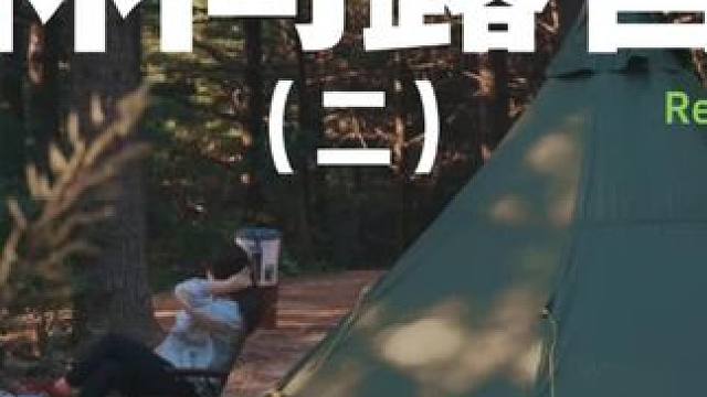林间露营（二）#露营 #解压 #助眠 #户外露营 #户外