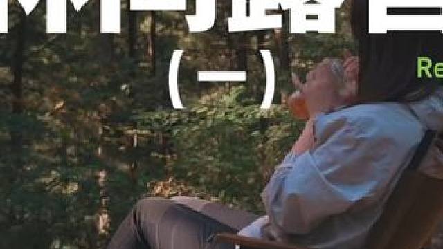 林间露营（一）#露营 #解压 #助眠 #户外露营 #户外