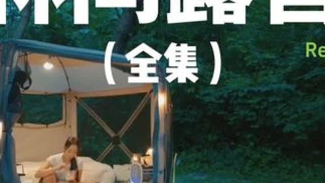 林间露营（全集）#露营 #萌宠 #助眠 #户外露营 #解压