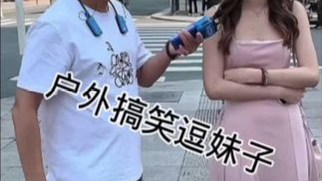 #搭讪美女 #一种很新很大胆的采访 #幽默段子 #撩妹高手 #看完不笑算我输