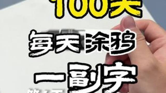 老铁，是什么让你看到最后的？ 连续挑战四天，明天写什么？#涂鸦 #手绘文案 #丙烯马克笔 #流淌笔 