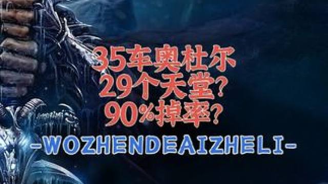 魔兽世界奥杜尔35车将军29个天堂之焱 #魔兽世界