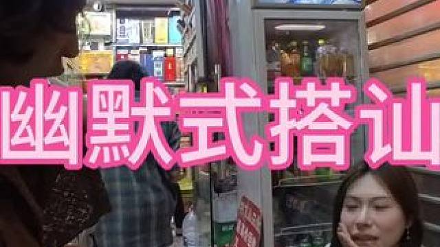 幽默社交#社交 #撩妹 #脱单 #社恐