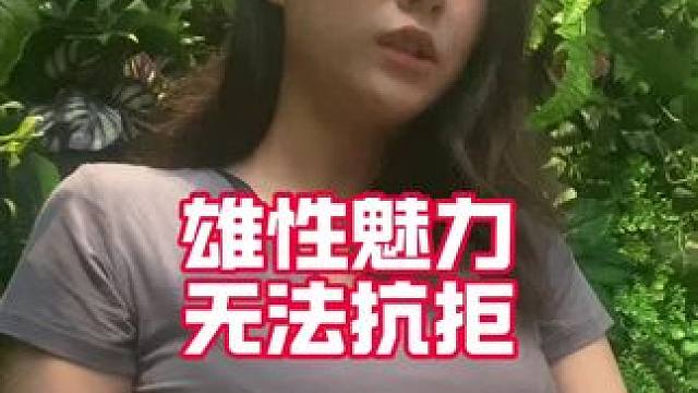 雄性魅力 无法抗拒#社交 #情感 #撩妹 #脱单