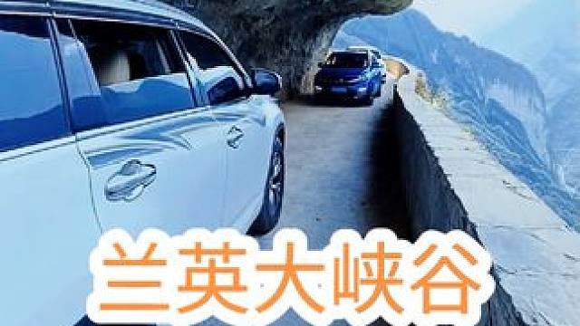 兰英大峡谷挂壁公路，一侧是绝壁千仞的峡谷，你敢来这里开车过吗 ？来挑战这心跳之旅，感受大自然的雄伟与