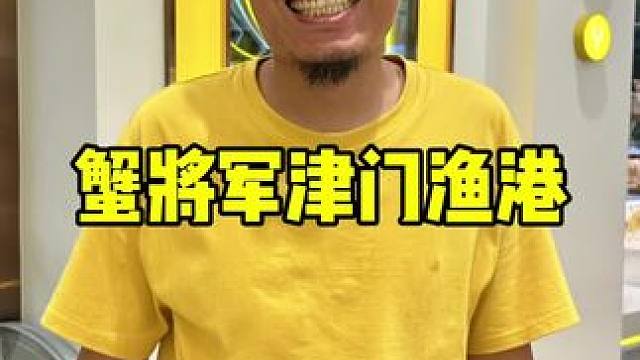 蟹将军津门渔港 #自助餐 #高性价比自助餐推荐 #海鲜自助 #好吃不贵自助餐推荐 #滨海