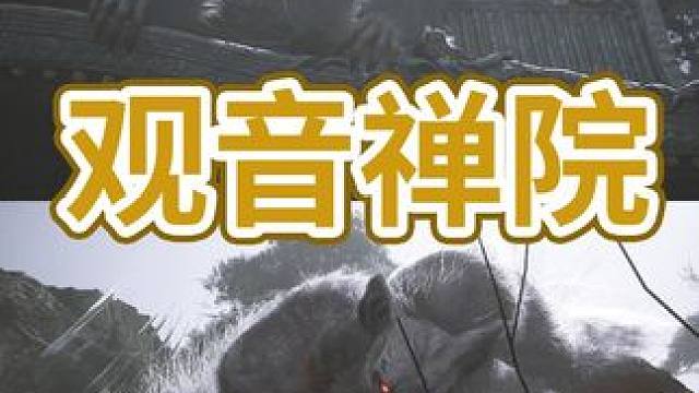 重走西游第一站，观音禅院斗妖王 #黑神话悟空  #单机游戏 #游戏鉴赏家