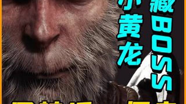 黑神话悟空攻略，教你1分40秒轻松斩杀“小黄龙”！ #黑神话悟空  #游戏鉴赏家 #黑神话悟空创作激