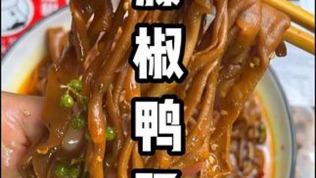 #卤宾汉 #藤椒鸭肠 香辣爽口卤的根根入味#妈呀太香了 #解馋