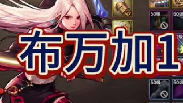 #dnf手游 女剑豪体验服布万家技能以及速度