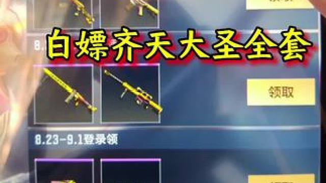 白嫖齐天大圣全套！#cf手游天降麒兵 #cf手游 #看看cfm怎么个事